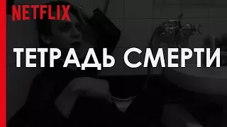 Тетрадь смерти (2017) | Артхаус