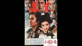 Японский фильм -  "Падение Сёгуната" (1970) / Bakumatsu