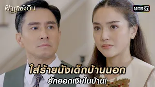 ใส่ร้ายนังเด็กบ้านนอก ยักยอกเงินในบ้าน! | HIGHLIGHT ฟ้าเพียงดิน EP.07 | 2 พ.ค. 67  | one31