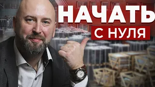 C Чего Начать ОПТОВЫЙ БИЗНЕС? Запуск С НУЛЯ по Агентской Схеме