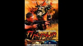 Прорыв / Пробој (2006)