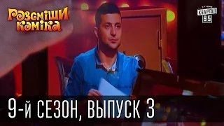 Рассмеши Комика, сезон 9, выпуск 3, эфир от 7 марта 2015