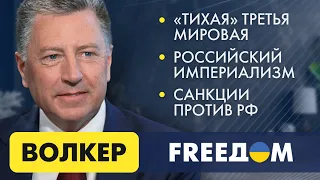 Украина. Путин окружен изгоями. Тайваньский вопрос. Интервью с Волкером