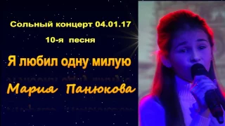 Мария Панюкова.. "Я любил одну милую". 10-я песня 1-го сольного концерта