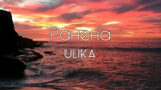 ULIKA - Ранена (Lyrics)