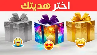 اختر هديتك! 🎁 الذهبي أو الألماسي أو الفضي ⭐💎🤍