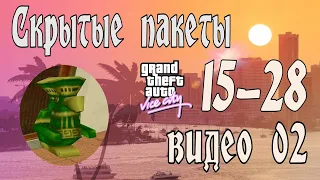 Прохождение Grand Theft Auto: Vice City ( GTA ) Секретные пакеты 15-28 Hidden Packages