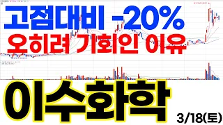 이수화학 주가전망] 고점대비 -20% 오히려 기회인 이유 feat. '수급의달인' 기영이 박순혁추천주 서정덕tv 김작가tv