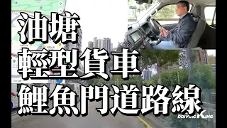 油塘 考試路線【鯉魚門道】輕型貨車 學車考牌－學車王2024年最新版