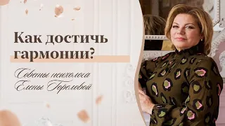 Как достичь гармонии в отношениях? Советы психолога Елены Гореловой 18+