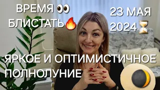 ЯРКОЕ ПОЛНОЛУНИЕ 23 МАЯ 2024❗️ВРЕМЯ БЛИСТАТЬ И ПРОЯВЛЯТЬСЯ❗️АНАСТАСИЯ ГРИГОРЯН