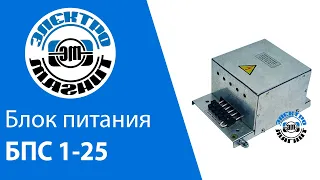 Блок питания БПС 1-25