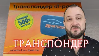 стоит ли покупать транспондер