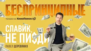 Павел Деревянко в сериале «Беспринципные» на КиноПоиск HD
