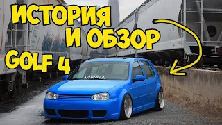 🔴 VW GOLF 4 ► История и обзор на автомобиль 🔴