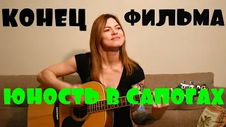 Конец фильма - Юность в сапогах (cover by Angel)