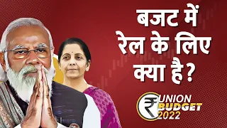 Budget 2022 Live Update: बजट में रेल के लिए क्या है? | Budget in Hindi | Nirmala Sitharaman