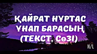 Қайрат Нұртас - ҰНАП БАРАСЫҢ (Текст, Сөзі) 2019