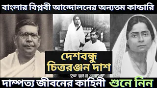 দেশবন্ধু চিত্তরঞ্জন দাশ এর দাম্পত্য জীবনের কাহিনী | Chittaranjan das | বাংলা