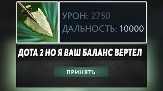 ЭТО ДОТА 2 НО НАФИГ БАЛАНС! Dota 2 but the balance is off the scales