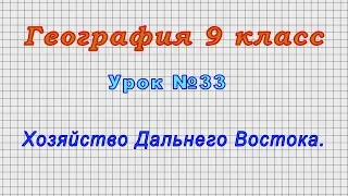 География 9 класс (Урок№33 - Хозяйство Дальнего Востока.)