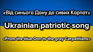 «Від синього Дону до сивих Карпат» - Ukrainian patriotic song