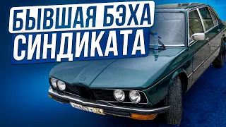 Купил BMW 525 е12 у СИНДИКАТА за 100к. BroGarage.