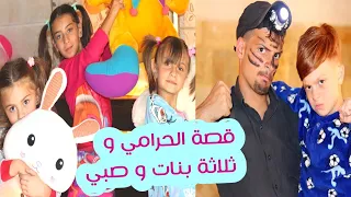 قصة الحرامي وثلاث بنات و صبي