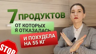 7 Продуктов от которых Я ОТКАЗАЛАСЬ чтобы ПОХУДЕТЬ похудела на 55 кг как похудеть мария мироневич