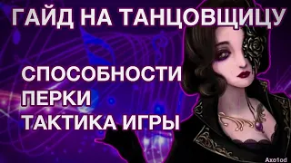 ГАЙД НА ТАНЦОВЩИЦУ/FEMALE DANCER/ДЕНСУ - Identity V