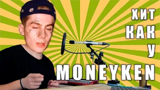 ПИШЕМ ТРЕК КАК У MONEYKEN | ICE, ПИВАЙС И ЛИМБА [ТРЕК С НУЛЯ В ABLETON]