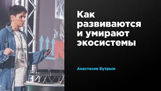 Как развиваются и умирают экосистемы | Анастасия Бутрым | Prosmotr