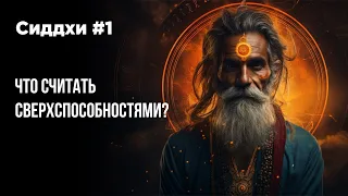 Сиддхи и сверхспособности #1 Что считать сверхспособностями?