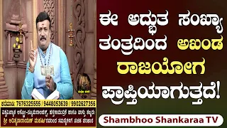 Get Akhanda Rajayoga with This Numerology Tantra! : Shambhoo Shankaraa