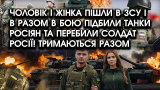 Чоловік і жінка ПІШЛИ В ЗСУ і в разом В БОЮ підбили ТАНКИ росіян та перебили солдат РФ!