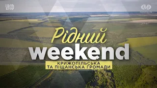 Рідний вікенд: Крижопільська та Піщанська громади