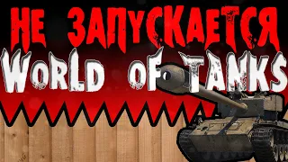 World of Tanks не запускается (10 решений) ﹡  wot