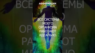 Я — ЗДОРОВЫЙ ЧЕЛОВЕК! Аффирмации на здоровье.