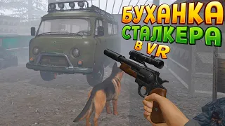 БУХАНКА СТАЛКЕРА В ВР ( CONVRGENCE VR )