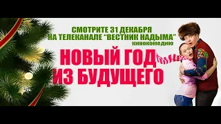 Короткометражный новогодний фильм "Новый год из будущего"