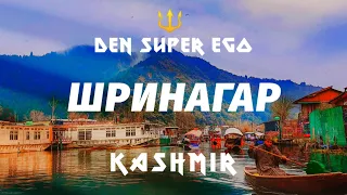 💥Шринагар. Столица спорного княжества Свободный Кашмир. Могила Иисуса Христа 🔱Den Super Ego/Kashmir