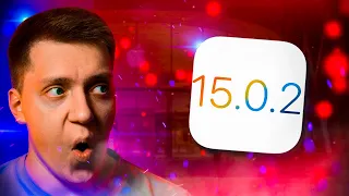 Много исправлений! Apple выпустила iOS 15.0.2 для iPhone и iPad! Что Нового?! Стоит ли ставить?!