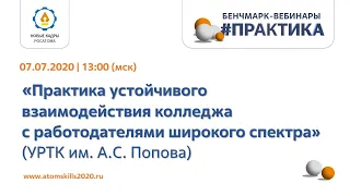 ПРАКТИКА УСТОЙЧИВОГО ВЗАИМОДЕЙСТВИЯ КОЛЛЕДЖА С РАБОТОДАТЕЛЯМИ ШИРОКОГО СПЕКТРА  | #ПРАКТИКА