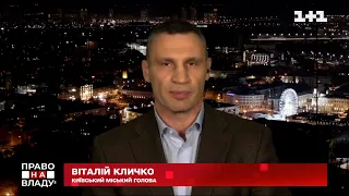 Кличко розповів, як зміниться життя у Києві під час надзвичайного стану | Право на владу