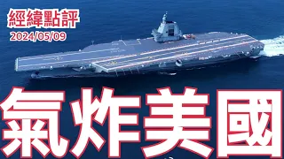 《經緯點評》中國14億人如何打造出福建號航空母艦？David's Show 2024/05/09