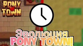 Эволюция Пони тауна! [pony town]🍎