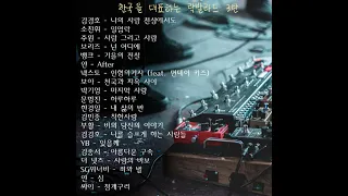 [playlist] 한국 🇰🇷 최고의 락발라드 베스트 3탄