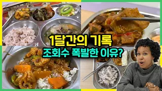 외국인 교사가 한달간의 한국급식 영상을 올리자 순식간에 유명해진 이유