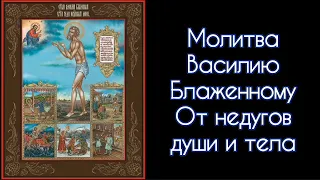 Молитва Блаженному Василию Христа ради Юродивому Московскому Чудотворцу. #СветБожий.