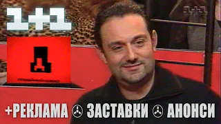 ✪ 1+1 "ПОДВІЙНИЙ ДОКАЗ" (блатна субкультура) 2003 рік + Реклама та Анонси